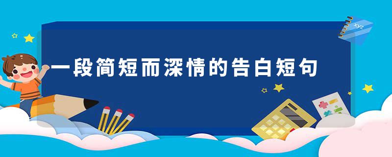 一段简短而深情的告白短句