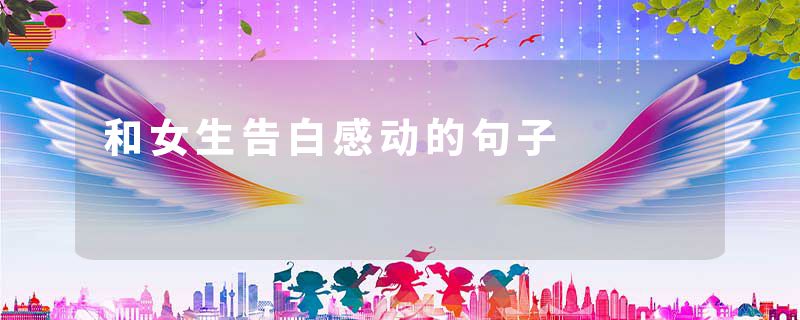 和女生告白感动的句子