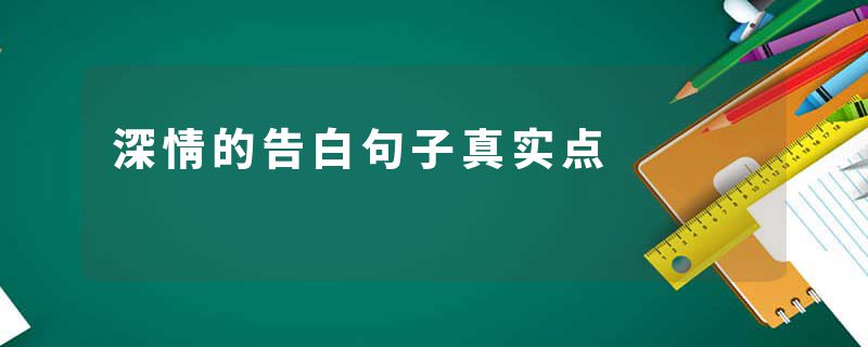 深情的告白句子真实点