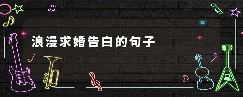 浪漫求婚告白的句子