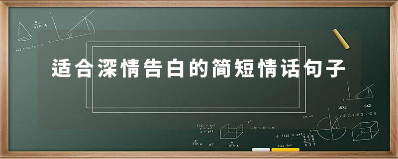适合深情告白的简短情话句子