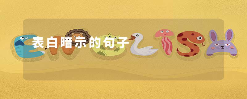 表白暗示的句子