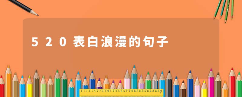 520表白浪漫的句子