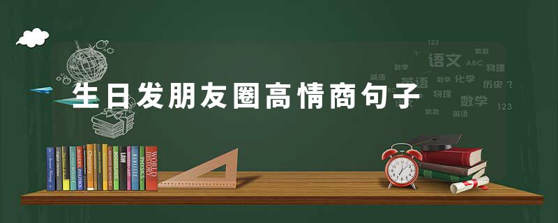 生日发朋友圈高情商句子