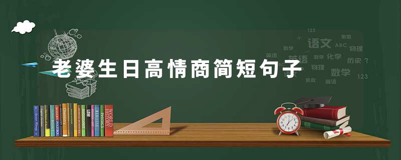 老婆生日高情商简短句子