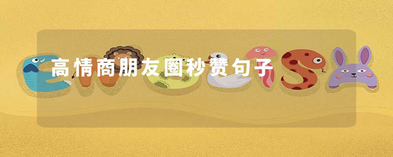 高情商朋友圈秒赞句子