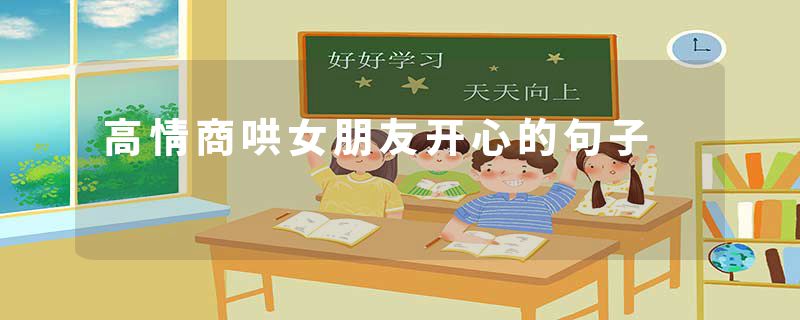 高情商哄女朋友开心的句子
