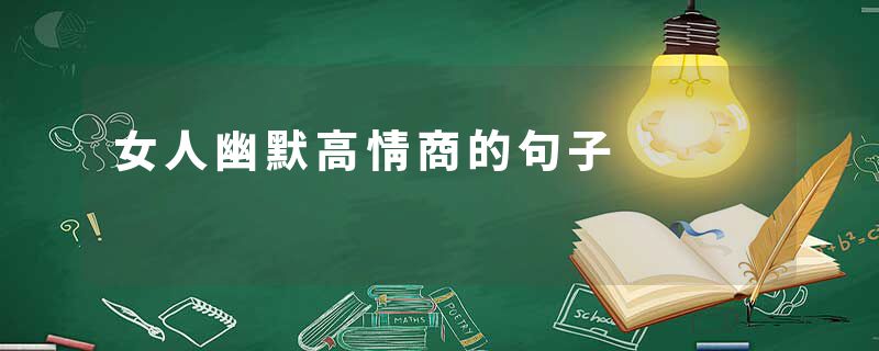 女人幽默高情商的句子