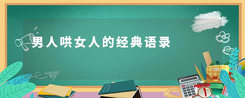 男人哄女人的经典语录