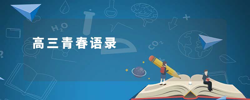 高三青春语录