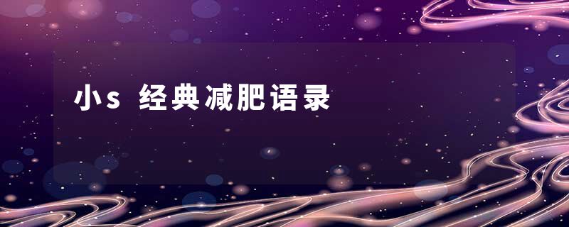 小s经典减肥语录