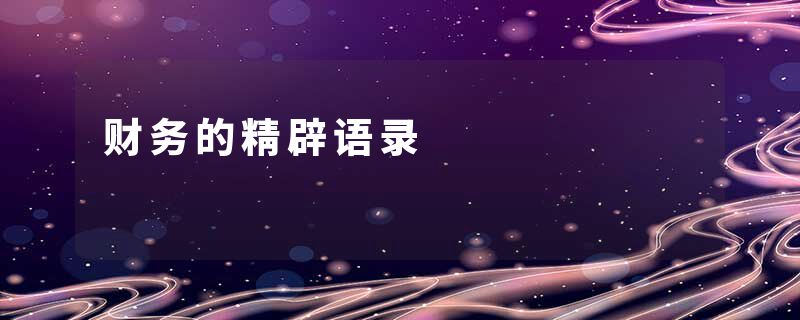 财务的精辟语录
