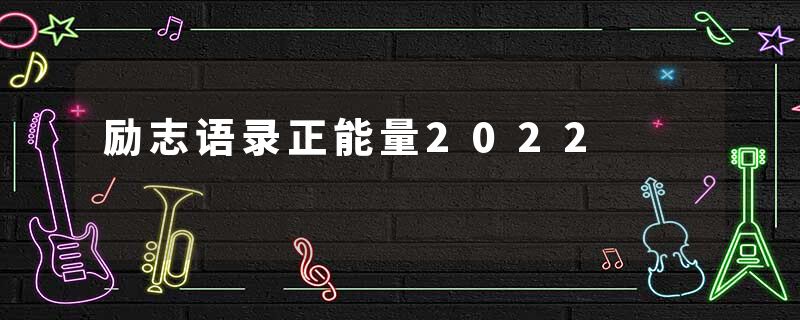 励志语录正能量2022