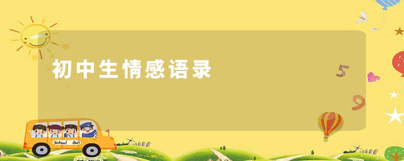 初中生情感语录