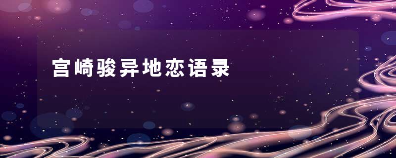 宫崎骏异地恋语录