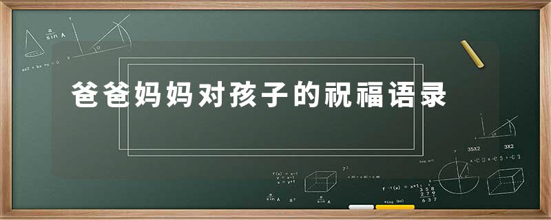 爸爸妈妈对孩子的祝福语录