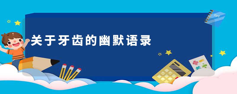 关于牙齿的幽默语录