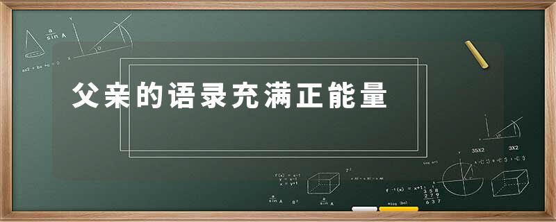 父亲的语录充满正能量
