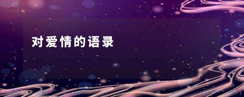 对爱情的语录
