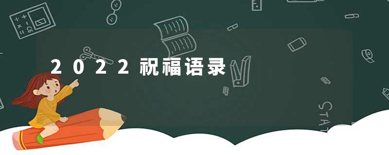 2022祝福语录