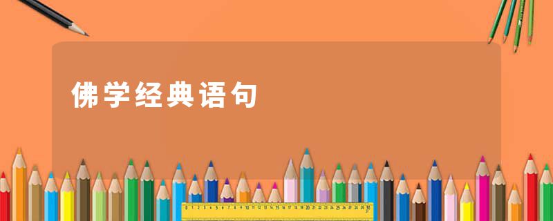 佛学经典语句