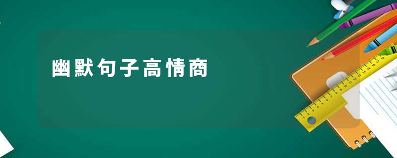 幽默句子高情商