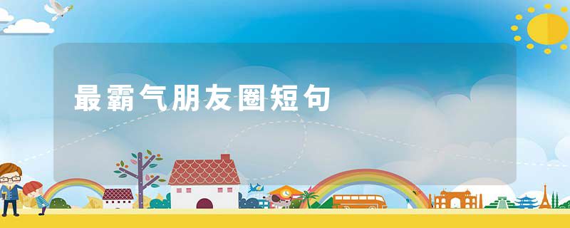 最霸气朋友圈短句