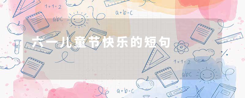 六一儿童节快乐的短句