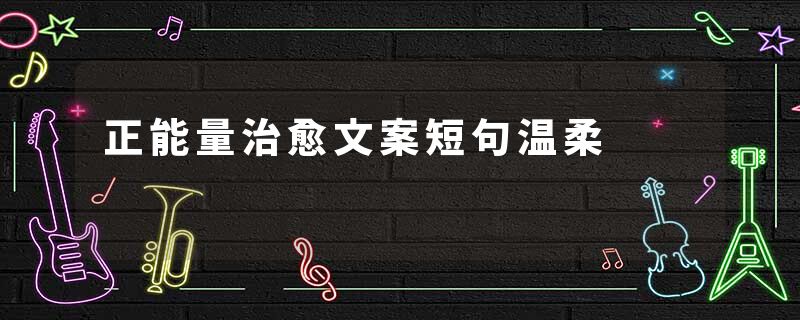正能量治愈文案短句温柔