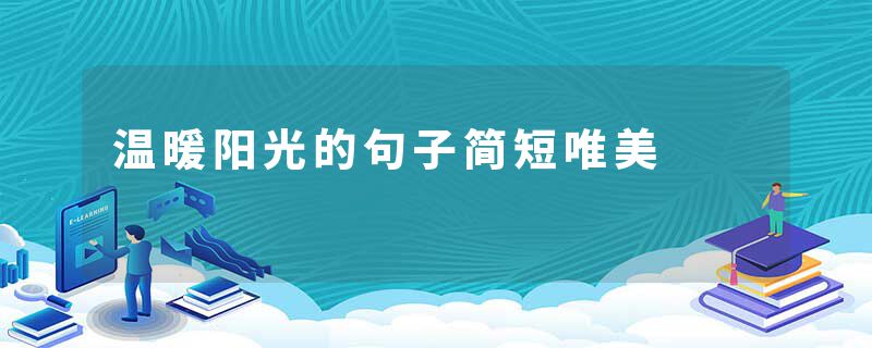 温暖阳光的句子简短唯美