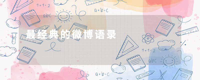 最经典的微博语录