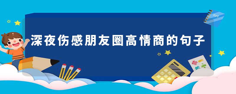 深夜伤感朋友圈高情商的句子