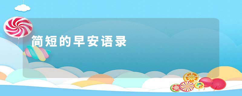 简短的早安语录