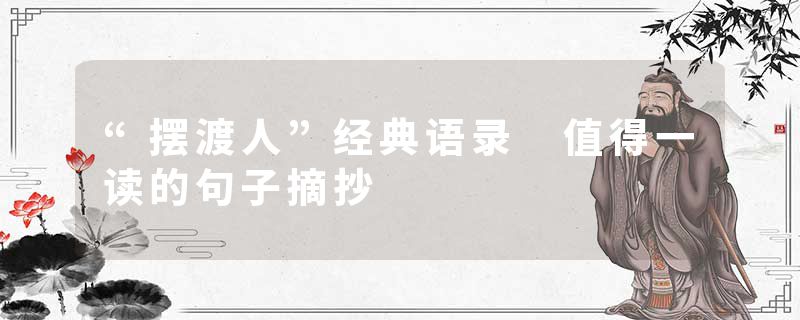 “摆渡人”经典语录 值得一读的句子摘抄