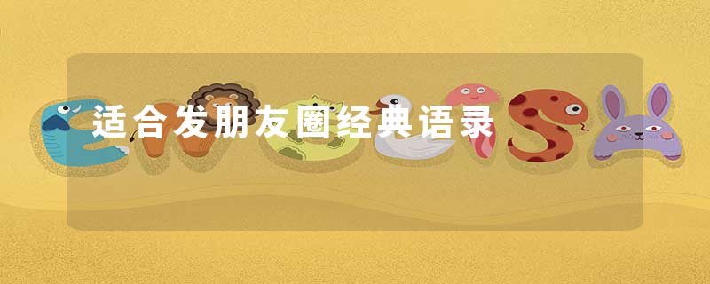 适合发朋友圈经典语录