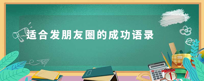 适合发朋友圈的成功语录