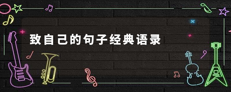 致自己的句子经典语录