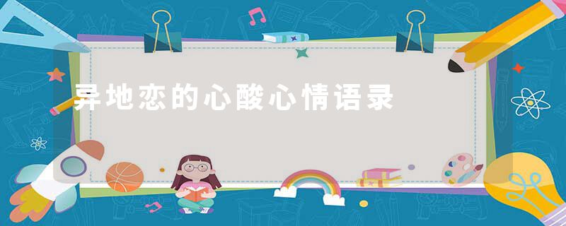 异地恋的心酸心情语录