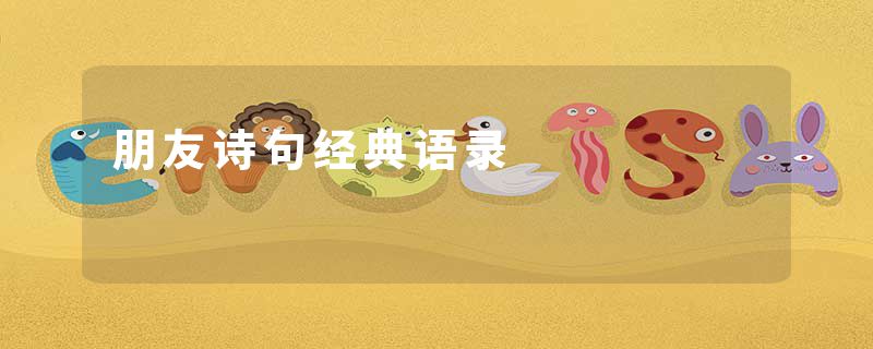 朋友诗句经典语录