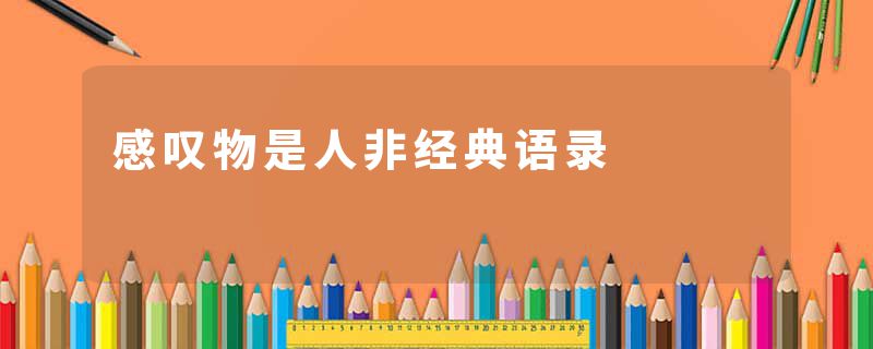 感叹物是人非经典语录