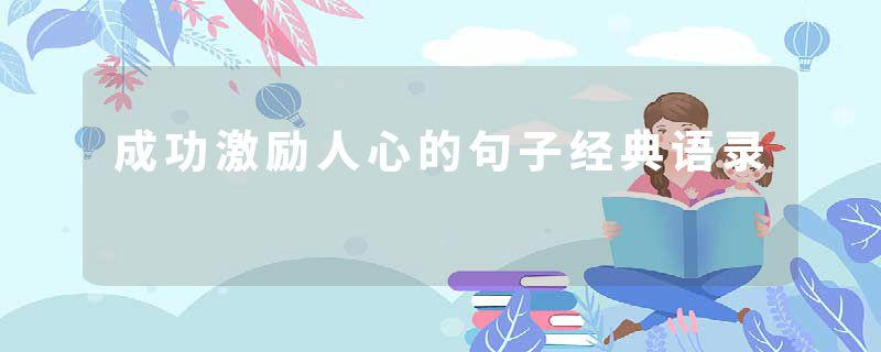 成功激励人心的句子经典语录