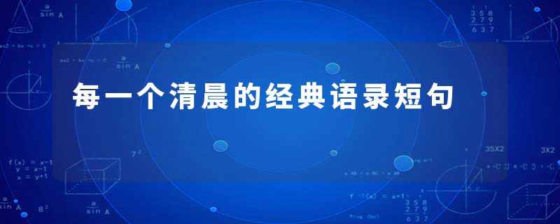每一个清晨的经典语录短句