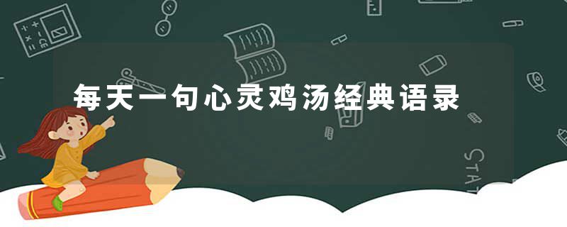 每天一句心灵鸡汤经典语录