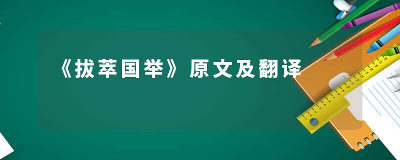 《拔萃国举》原文及翻译