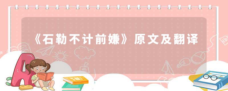 《石勒不计前嫌》原文及翻译