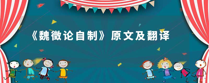 《魏徵论自制》原文及翻译