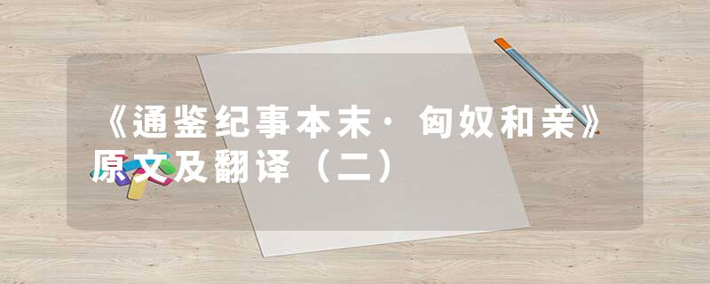 《通鉴纪事本末·匈奴和亲》原文及翻译（二）