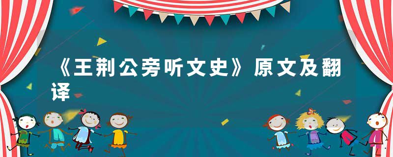 《王荆公旁听文史》原文及翻译