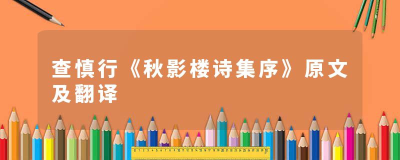 查慎行《秋影楼诗集序》原文及翻译