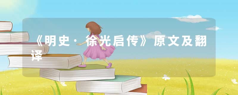 《明史·徐光启传》原文及翻译